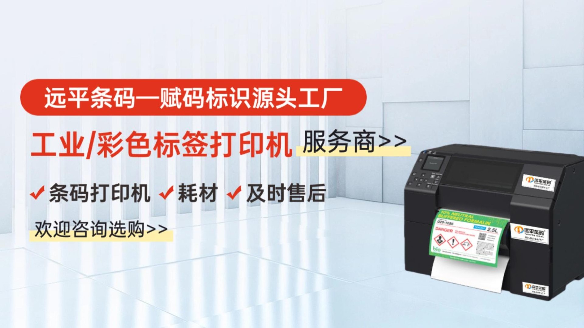 遠平條碼彩色標簽打印機 × 標簽紙源頭工廠