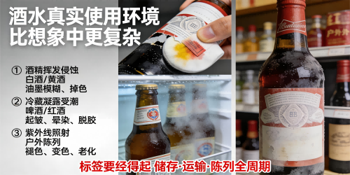酒水標簽常見痛點與解決方案 ——從材質適配到環境耐受的系統性思路